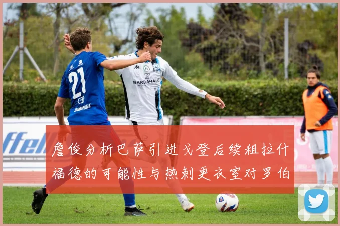 詹俊分析巴萨引进戈登后续租拉什福德的可能性与热刺更衣室对罗伯逊的需求