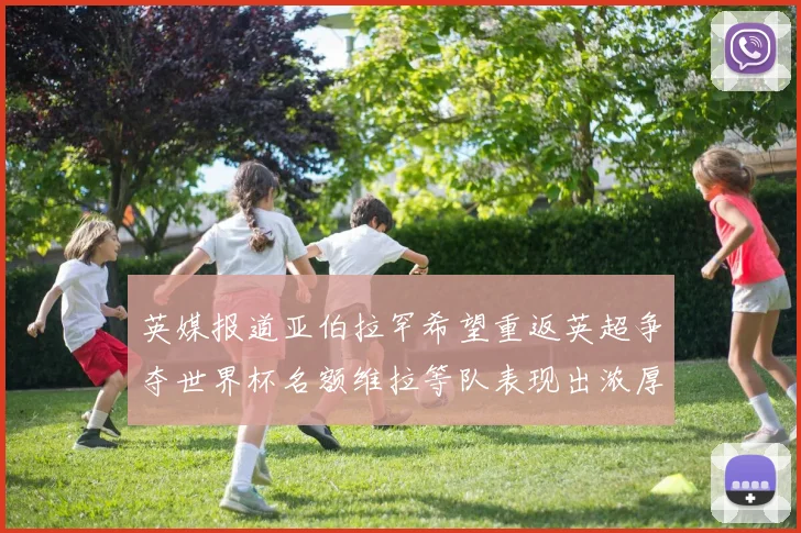英媒报道亚伯拉罕希望重返英超争夺世界杯名额维拉等队表现出浓厚兴趣
