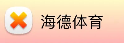 海德体育 logo