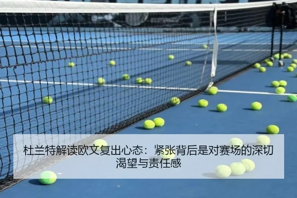 杜兰特解读欧文复出心态：紧张背后是对赛场的深切渴望与责任感
